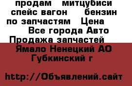 продам   митцубиси спейс вагон 2.0 бензин по запчастям › Цена ­ 5 500 - Все города Авто » Продажа запчастей   . Ямало-Ненецкий АО,Губкинский г.